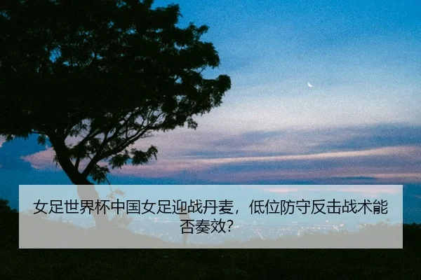 nv-zu-shi-jie-bei-zhong-guo-nv-zu-ying-zhan-dan-mai-di-wei-fang-shou-fan-ji-zhan-shu-neng-fou-zou-xiao-2-624.jpg