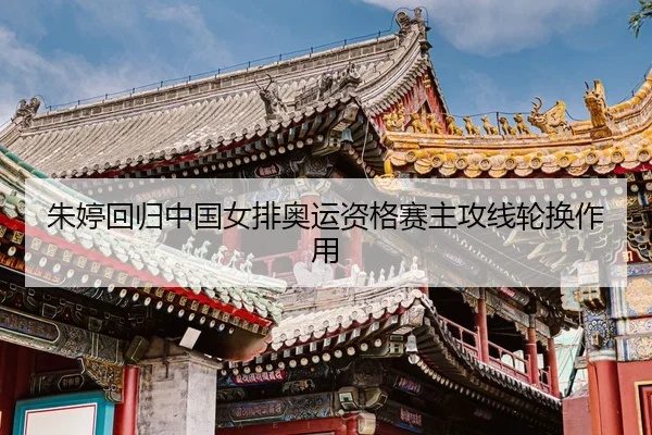 zhu-ting-hui-gui-zhong-guo-nv-pai-ao-yun-zi-ge-sai-zhu-gong-xian-lun-huan-zuo-yong-3-984.jpg