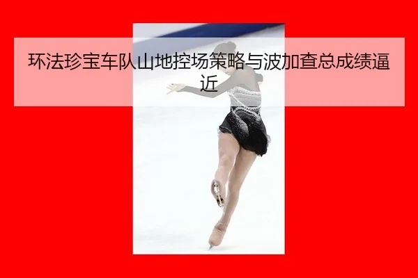 huan-fa-zhen-bao-che-dui-shan-di-kong-chang-ce-lve-yu-bo-jia-cha-zong-cheng-ji-bi-jin-3-136.jpg