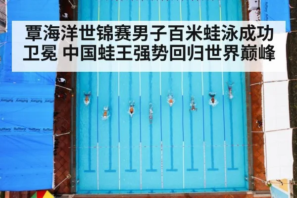 覃海洋世锦赛男子百米蛙泳成功卫冕 中国蛙王强势回归世界巅峰