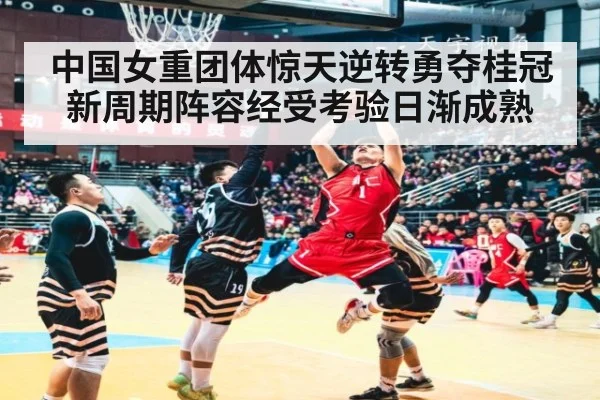 中国女重团体惊天逆转勇夺桂冠 新周期阵容经受考验日渐成熟