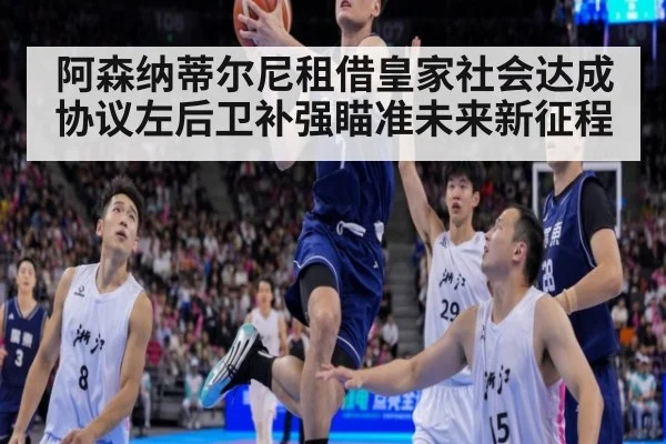 阿森纳蒂尔尼租借皇家社会达成协议左后卫补强瞄准未来新征程