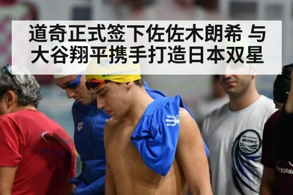 道奇正式签下佐佐木朗希 与大谷翔平携手打造日本双星