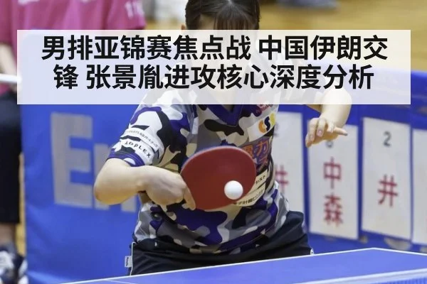 男排亚锦赛焦点战 中国伊朗交锋 张景胤进攻核心深度分析