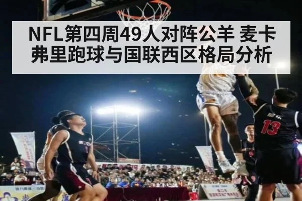 NFL第四周49人对阵公羊 麦卡弗里跑球与国联西区格局分析