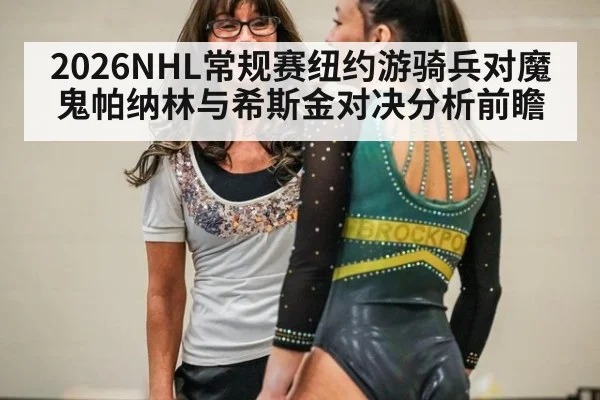 2026NHL常规赛纽约游骑兵对魔鬼帕纳林与希斯金对决分析前瞻